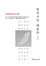 한국시인 대표작 1